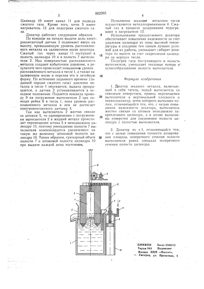 Дозатор жидкого металла (патент 662265)