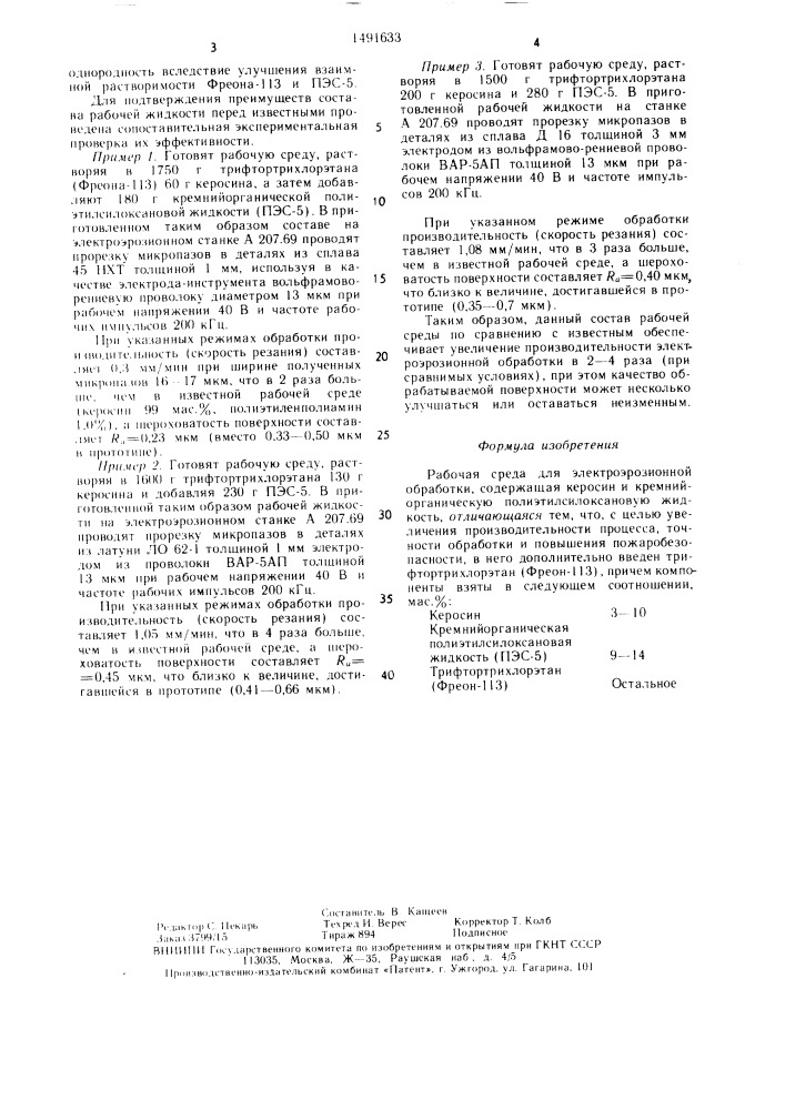 Рабочая среда для электроэрозионной обработки (патент 1491633)