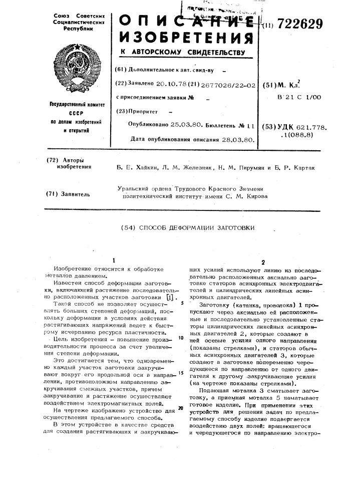 Способ деформации заготовки (патент 722629)