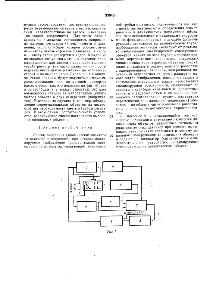 Способ выделения динамических объектов (патент 330406)