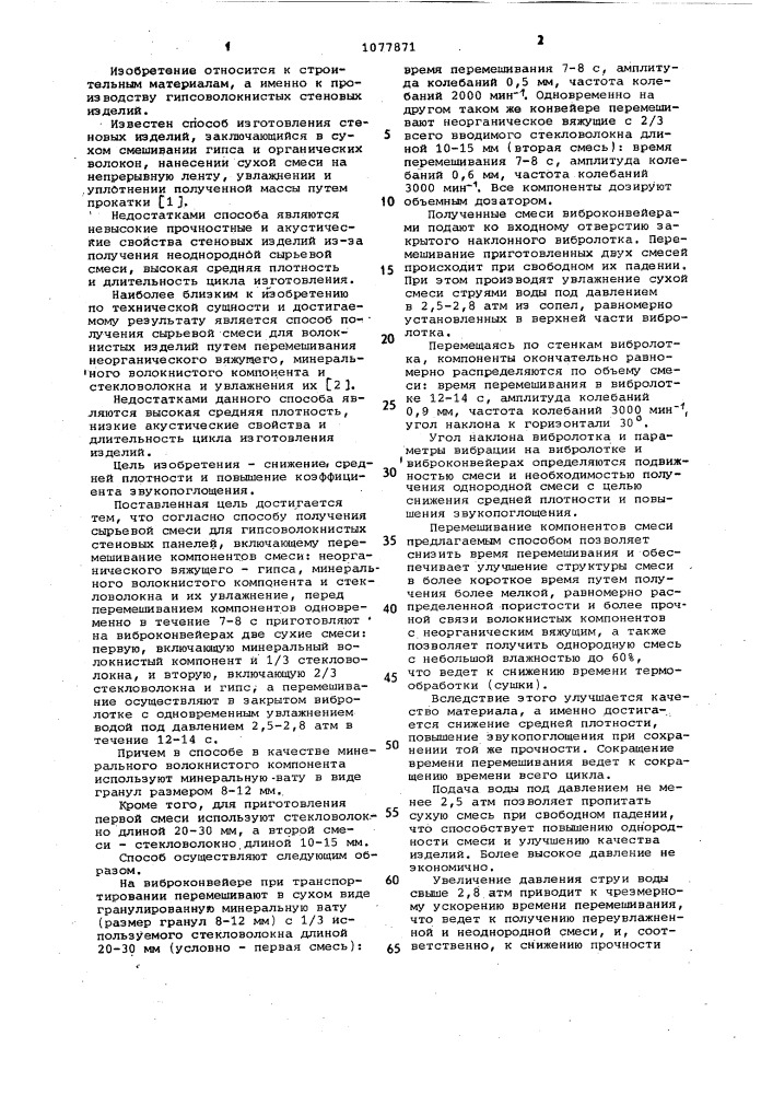 Способ получения сырьевой смеси для гипсоволокнистых стеновых панелей (патент 1077871)