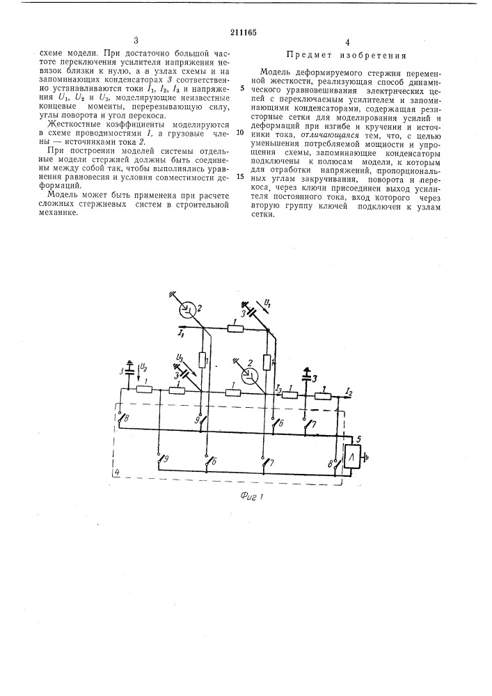 Модель деформируемого стержня переменнойжесткости (патент 211165)