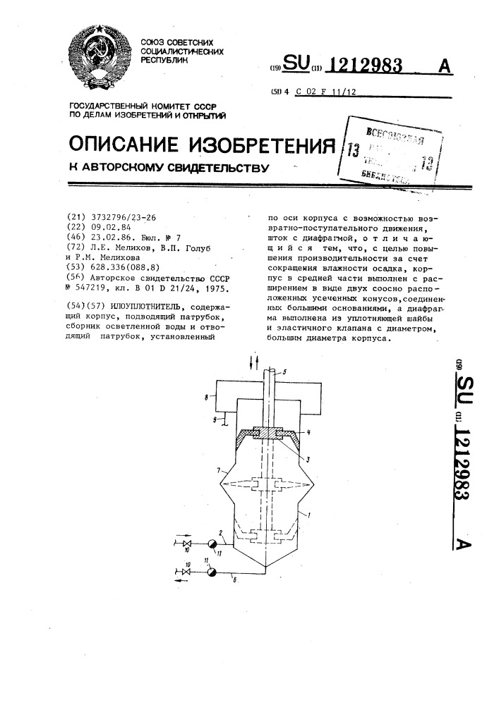 Илоуплотнитель (патент 1212983)