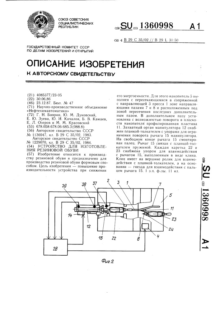 Устройство для изготовления резиновой обуви (патент 1360998)