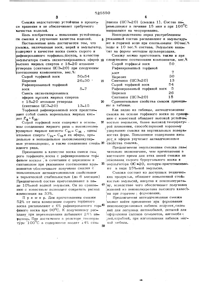 Антиадгезионная смазка для отделения изделий из пенополиуретана при формовании (патент 525550)