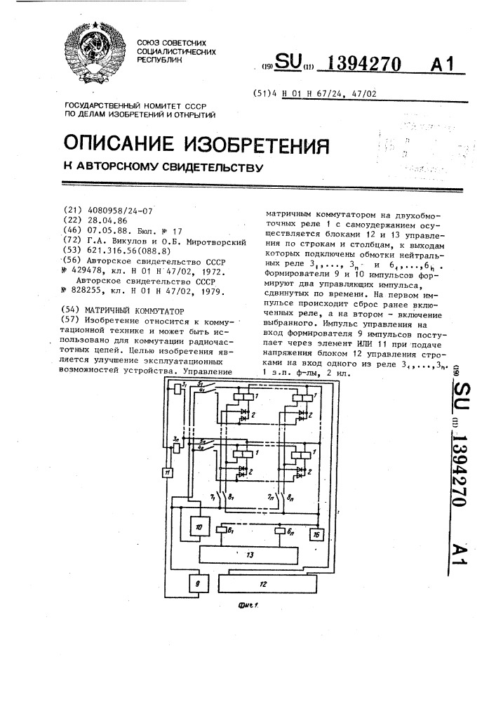 Матричный коммутатор (патент 1394270)