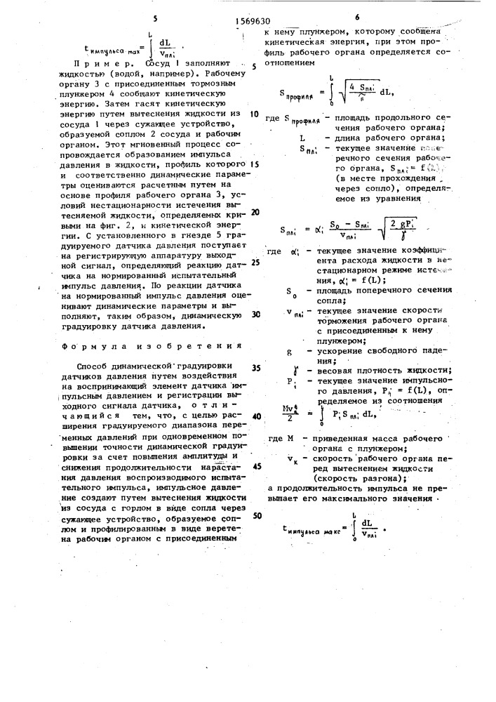 Способ динамической градуировки датчиков давления (патент 1569630)