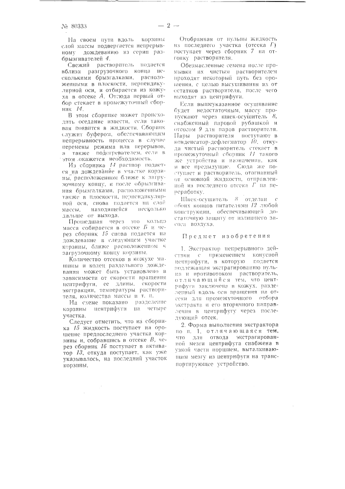 Экстрактор (патент 80333)