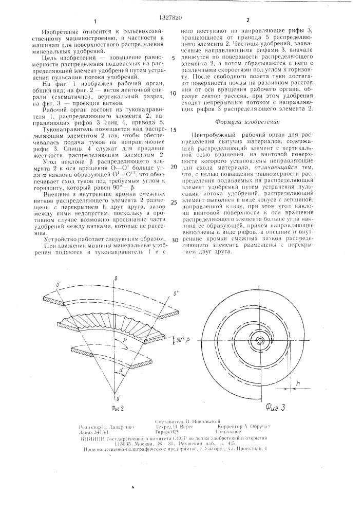Центробежный рабочий орган для распределения сыпучих материалов (патент 1327820)