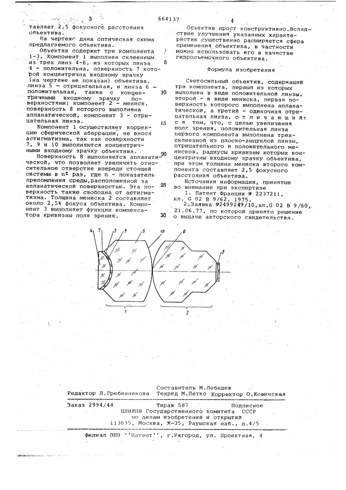 Светосильный объектив (патент 664137)
