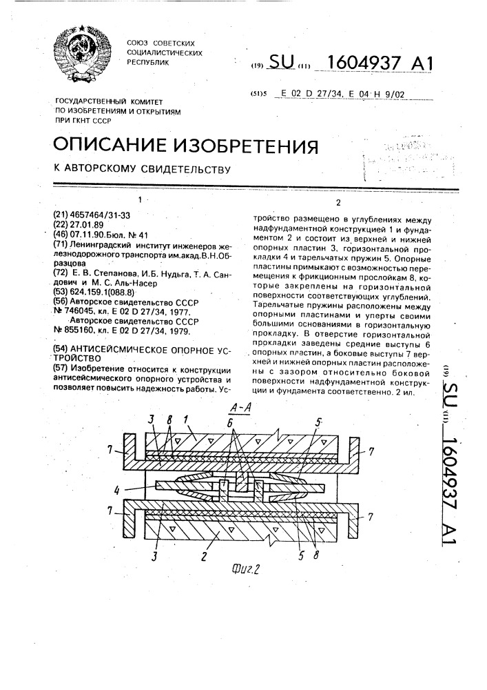 Антисейсмическое опорное устройство (патент 1604937)