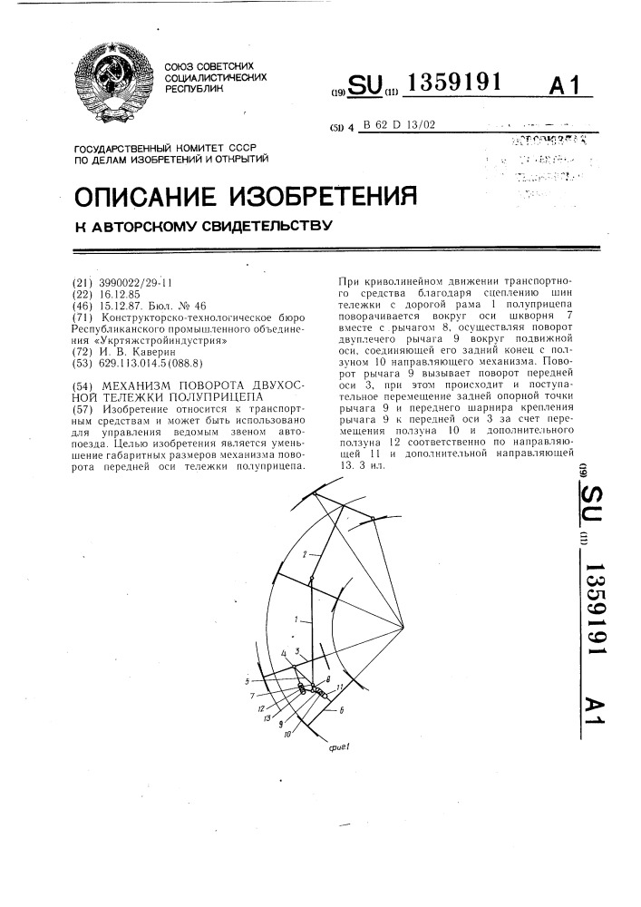 Механизм поворота двухосной тележки полуприцепа (патент 1359191)