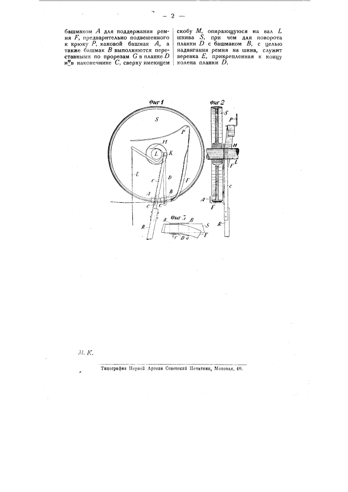 Наводка для приводных ремней (патент 10209)