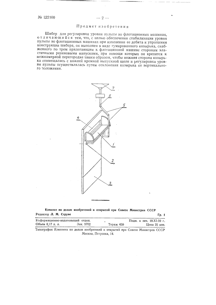 Шибер для регулировки уровня пульпы во флотационных машинах (патент 122100)