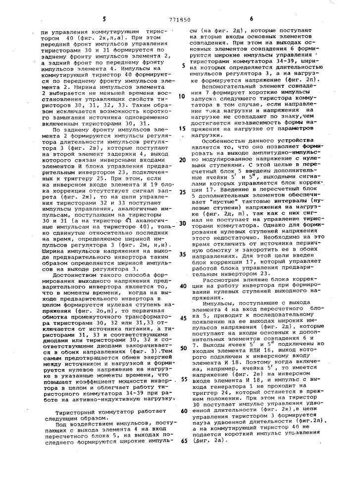 Устройство для управления тиристорным однофазным инвертором (патент 771850)