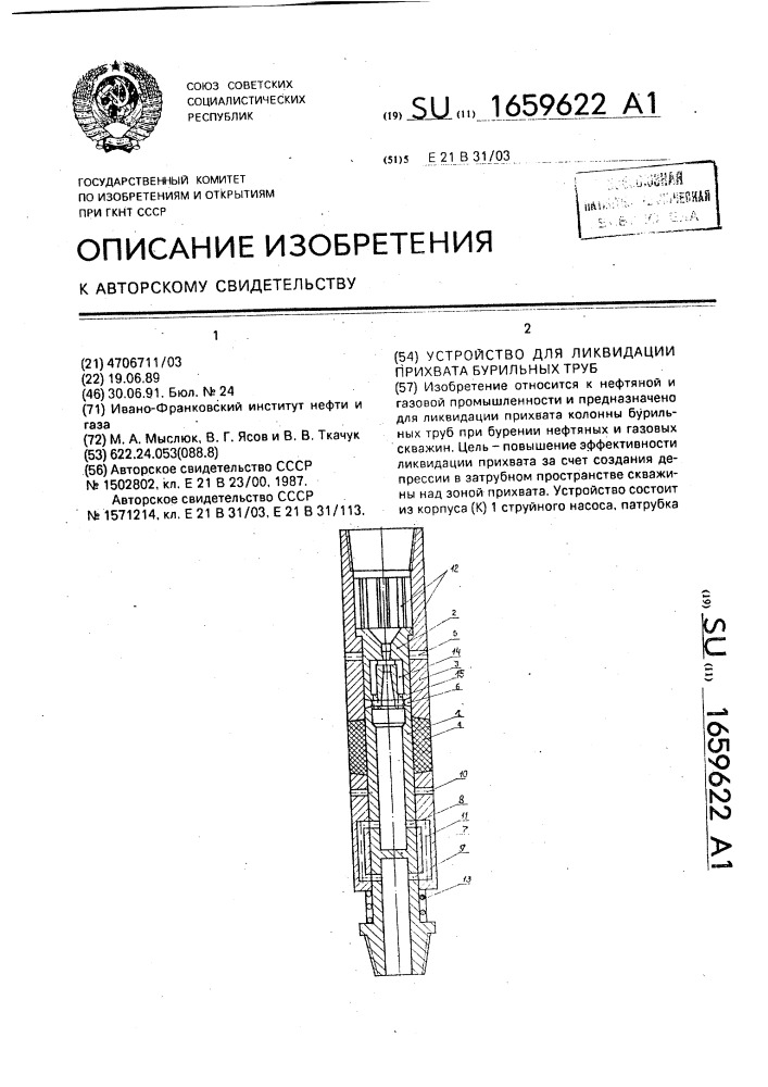 Устройство для ликвидации прихвата бурильных труб (патент 1659622)