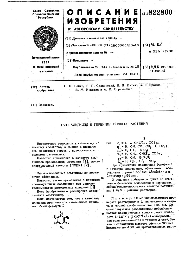 Альгицид и гербицид водных растений (патент 822800)