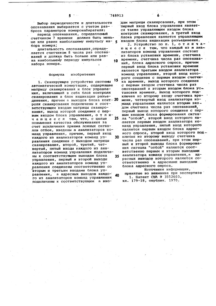 Сканирующее устройство системы автоматической коммутации (патент 748913)