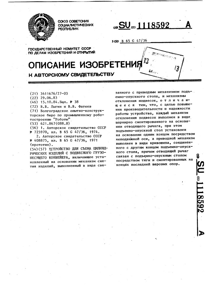 Устройство для съема цилиндрических изделий с подвесного грузонесущего конвейера (патент 1118592)