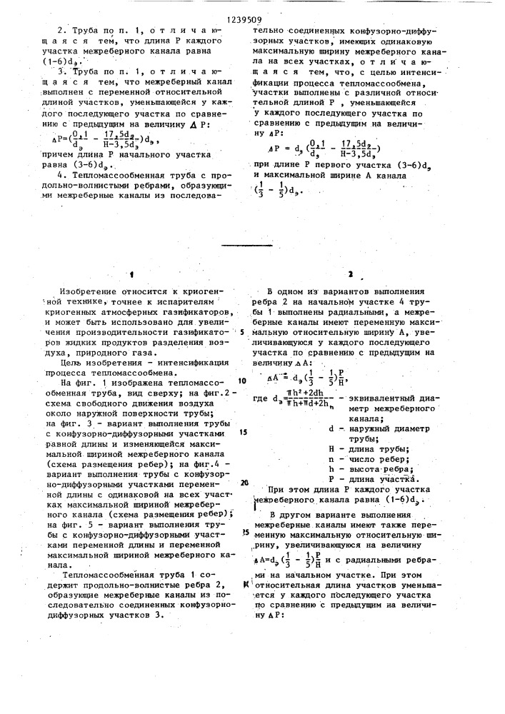 Тепломассообменная труба (ее варианты) (патент 1239509)