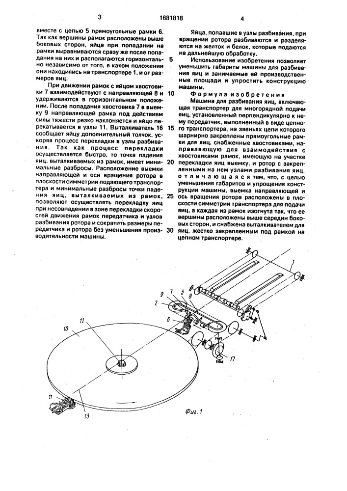 Машина для разбивания яиц (патент 1681818)