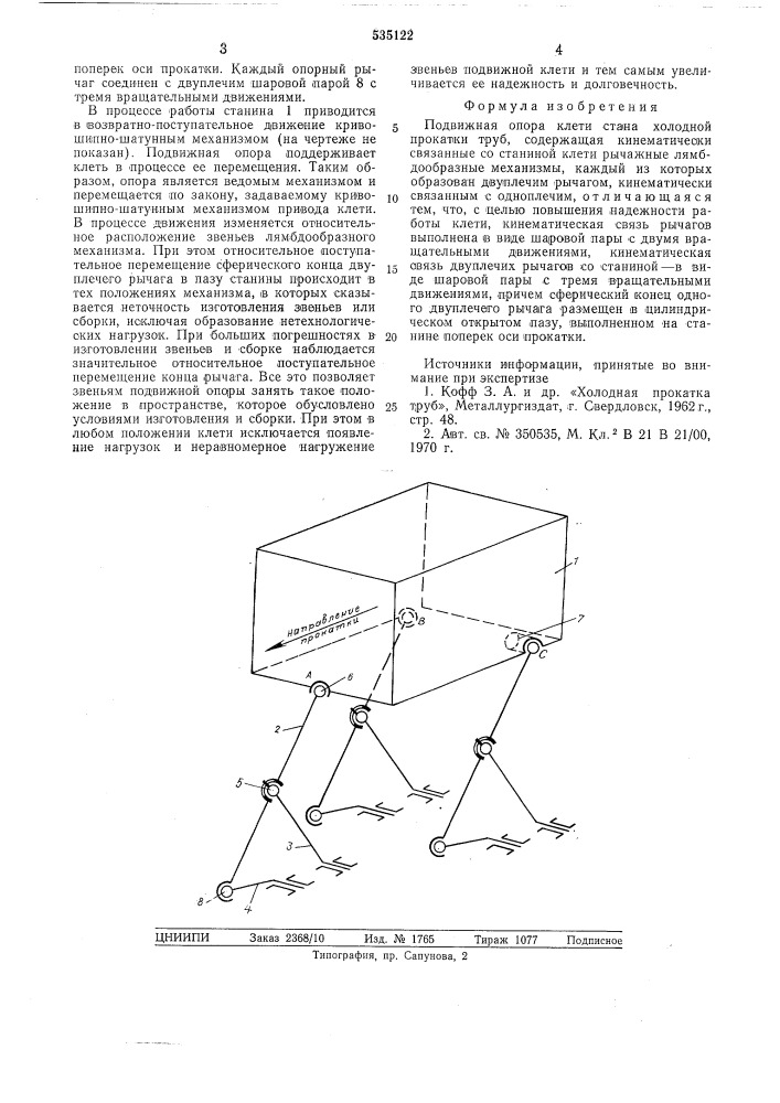 Подвижная опора клети стана холодной прокатки труб (патент 535122)