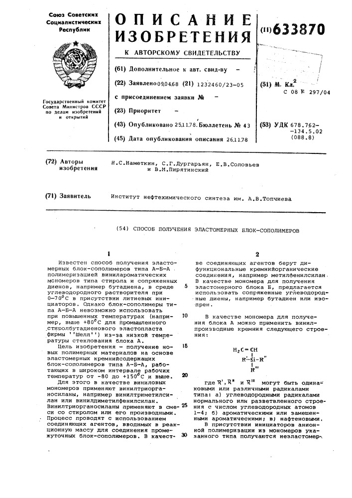 Способ получения эластомерных блок-сополимеров (патент 633870)