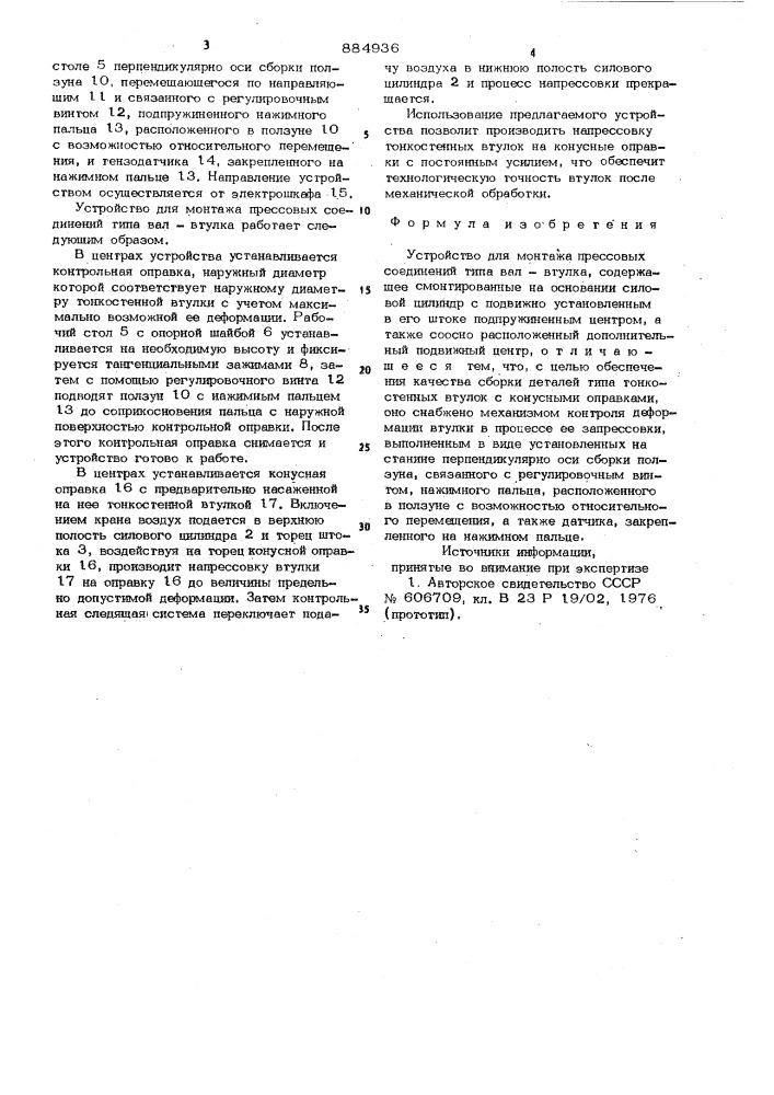 Устройство для монтажа прессовых соединений типа вал-втулка (патент 884936)