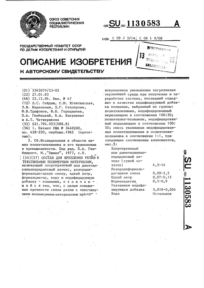 Состав для крепления резин к текстильным полимерным материалам (патент 1130583)