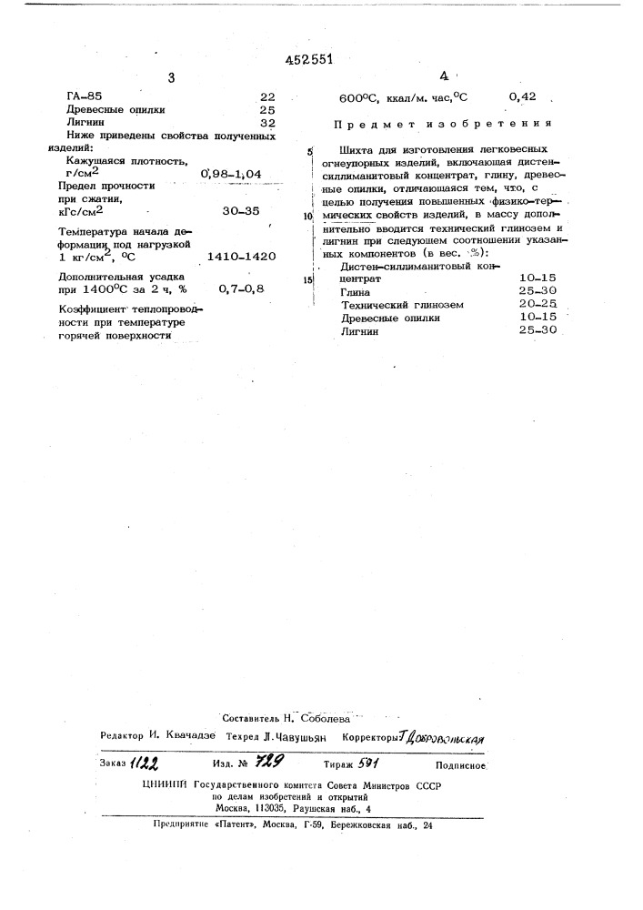 Шихта для изготовления легковестных огнеупорных изделий (патент 452551)