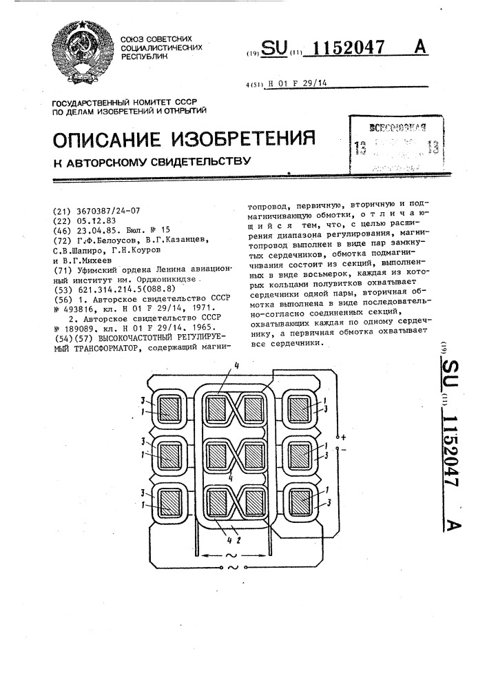 Высокочастотный регулируемый трансформатор (патент 1152047)