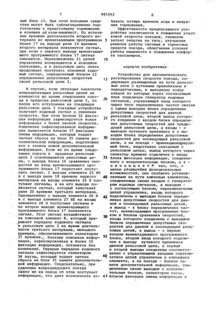 Устройство для автоматического регулирования скорости поезда (патент 981062)