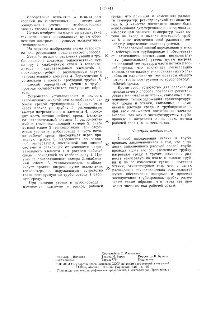 Способ определения утечки в трубопроводе (патент 1357741)