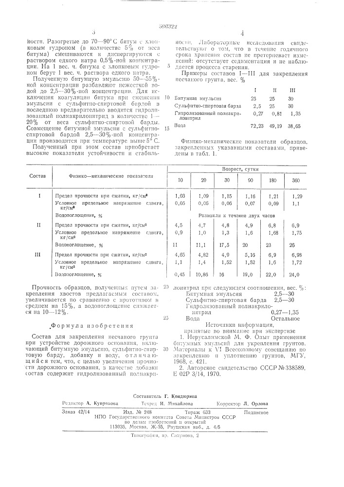 Состав для закрепления песчанного грунта (патент 590322)