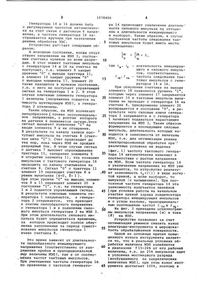 Устройство для адаптивного управления током электроэрозионного станка (патент 1078406)