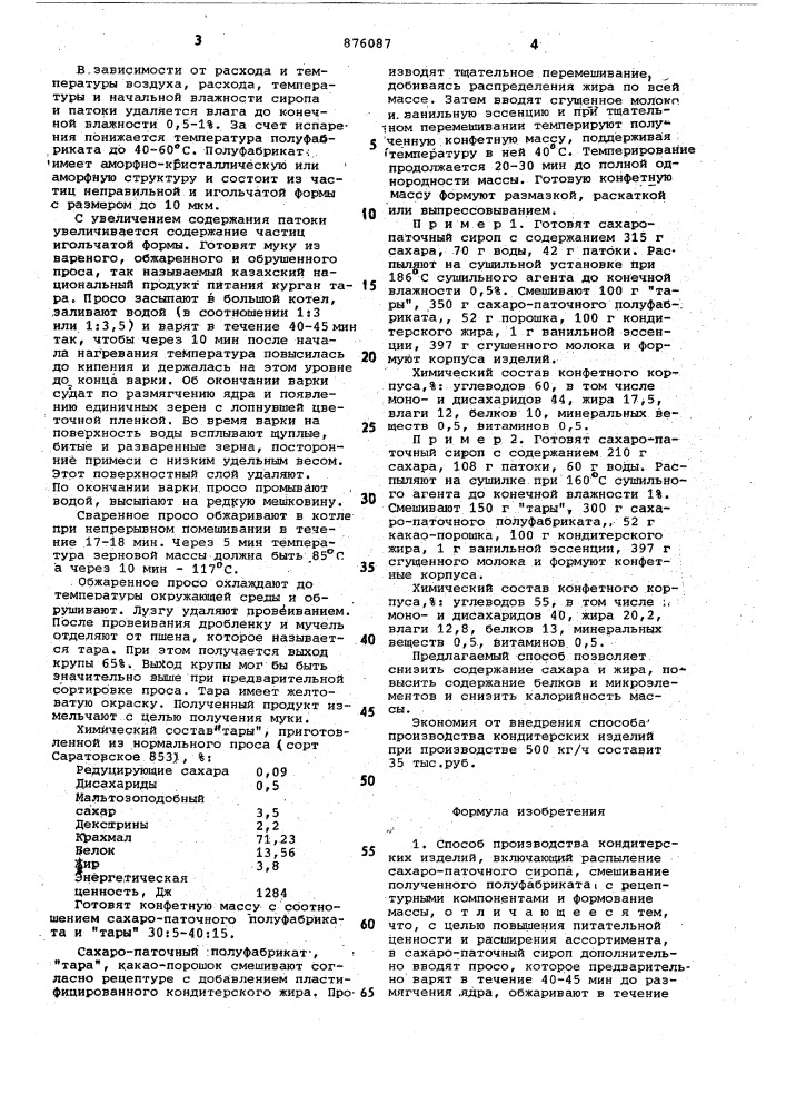 Способ производства кондитерских изделий (патент 876087)