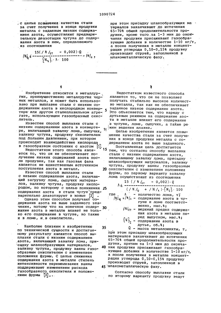 Способ выплавки стали с низким содержанием азота (его варианты) (патент 1090724)