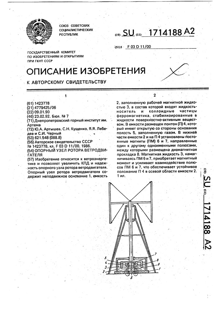 Опорный узел ротора ветродвигателя (патент 1714188)