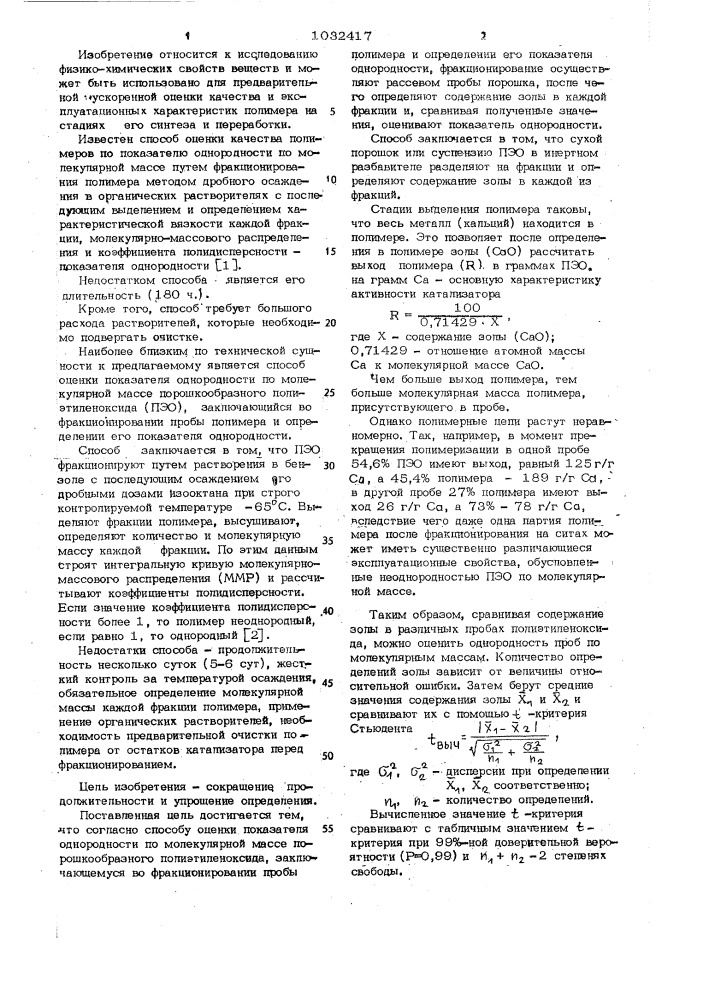 Способ оценки показателя однородности по молекулярной массе порошкообразного полиэтиленоксида (патент 1032417)