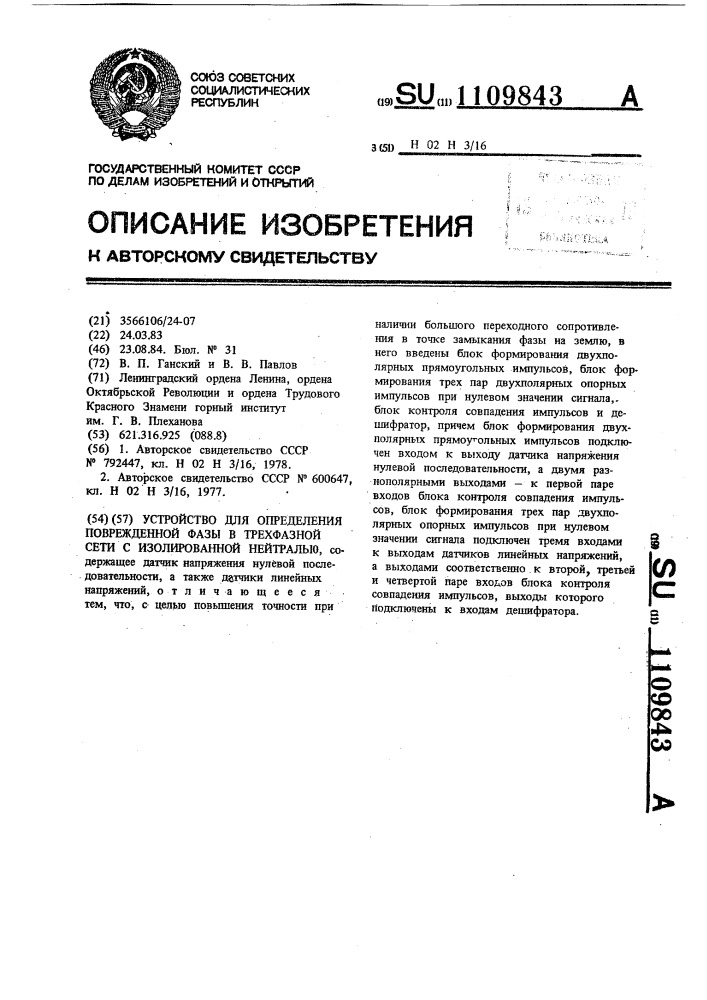 Устройство для определения поврежденной фазы в трехфазной сети с изолированной нейтралью (патент 1109843)