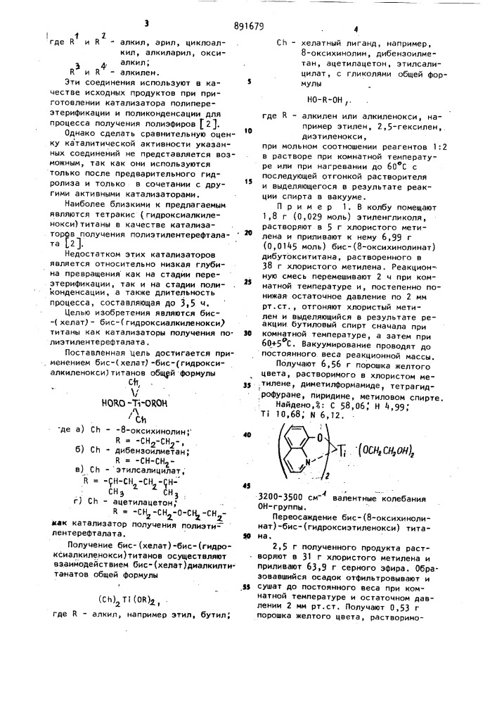 Бис-/хелат/-бис/гидроксиалкиленокси/титаны как катализаторы получения полиэтилентерафталата (патент 891679)