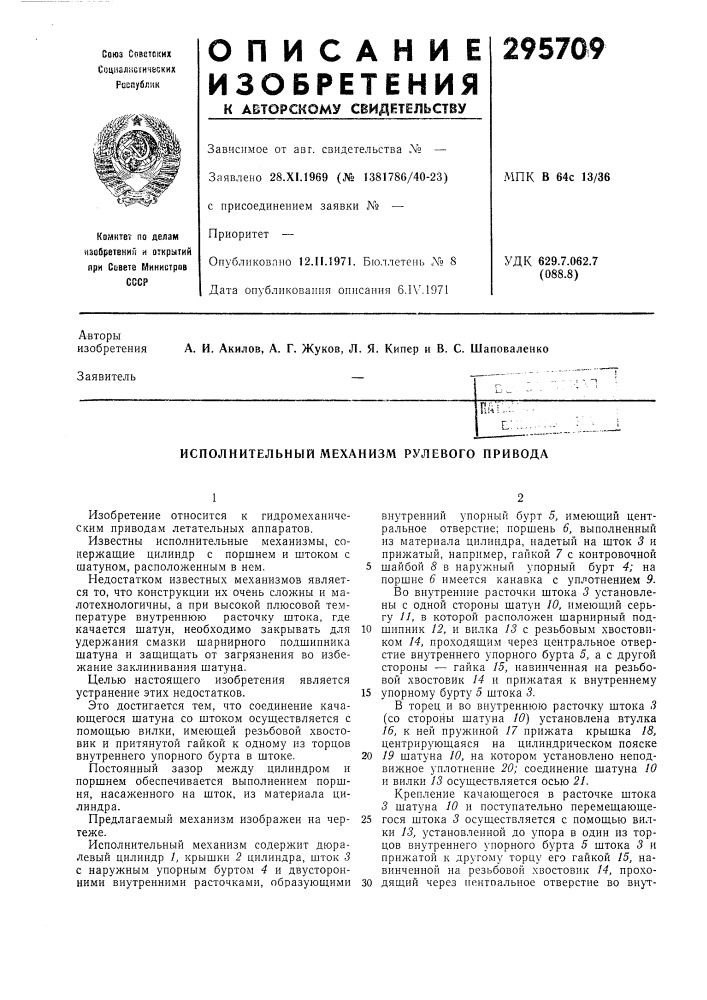 Исполнительный механизм рулевого нривода (патент 295709)