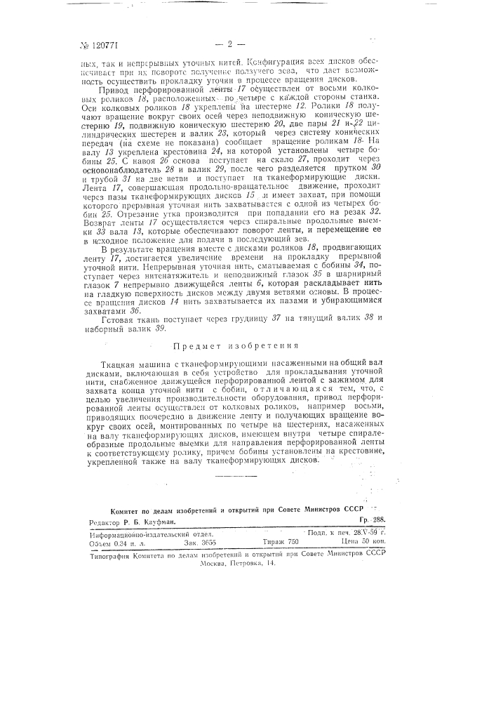 Ткацкая машина (патент 120771)