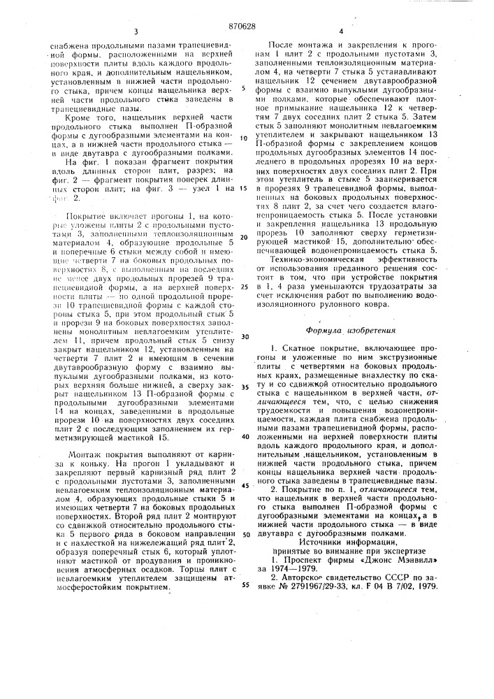 Скатное покрытие (патент 870628)