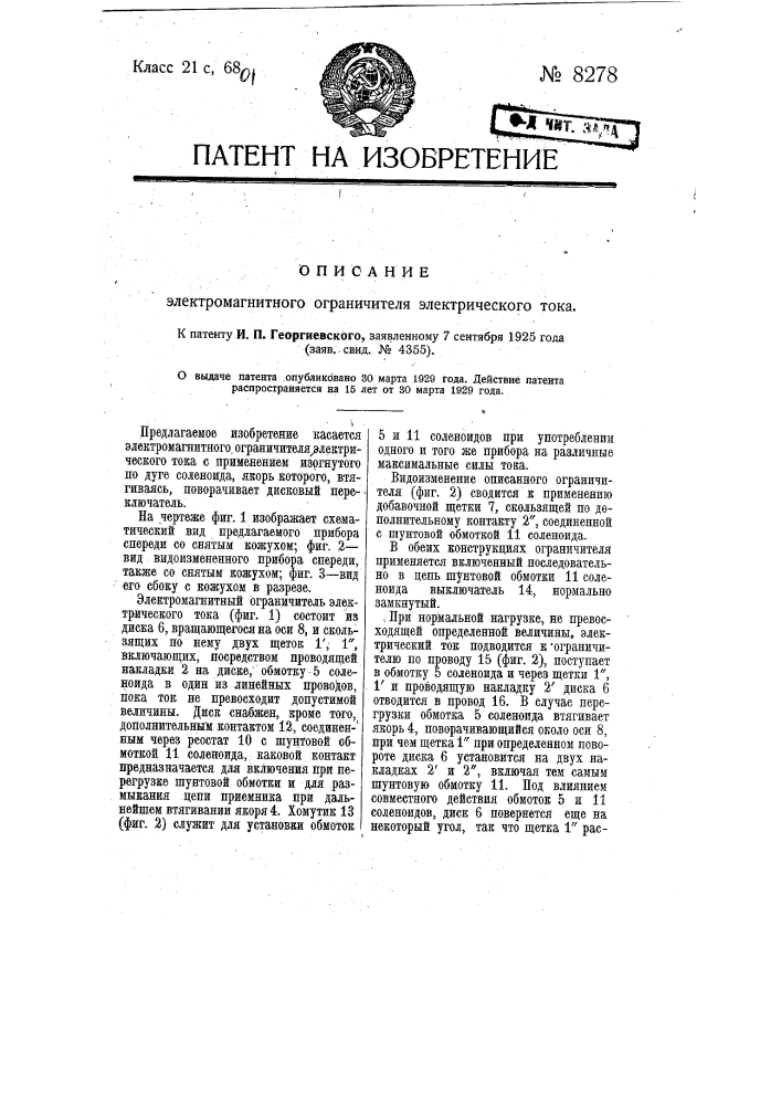 Электромагнитный ограничитель электрического тока (патент 8278)