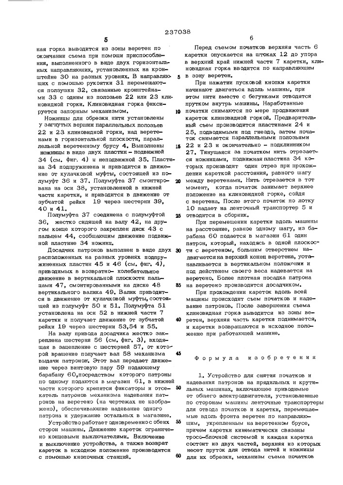 Автоматическое устройство для снятия початков и одевания пустых патронов на прядильных машинах (патент 237038)