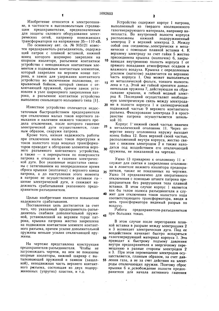 Предохранитель-разъединитель (патент 1092603)