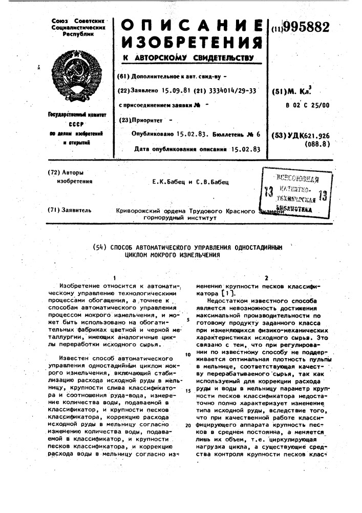 Способ автоматического управления одностадийным циклом мокрого измельчения (патент 995882)