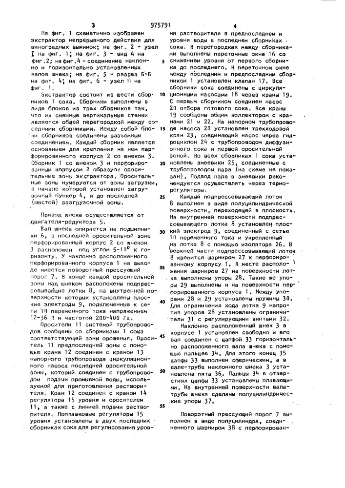 Экстрактор непрерывного действия для виноградных выжимок (патент 975791)