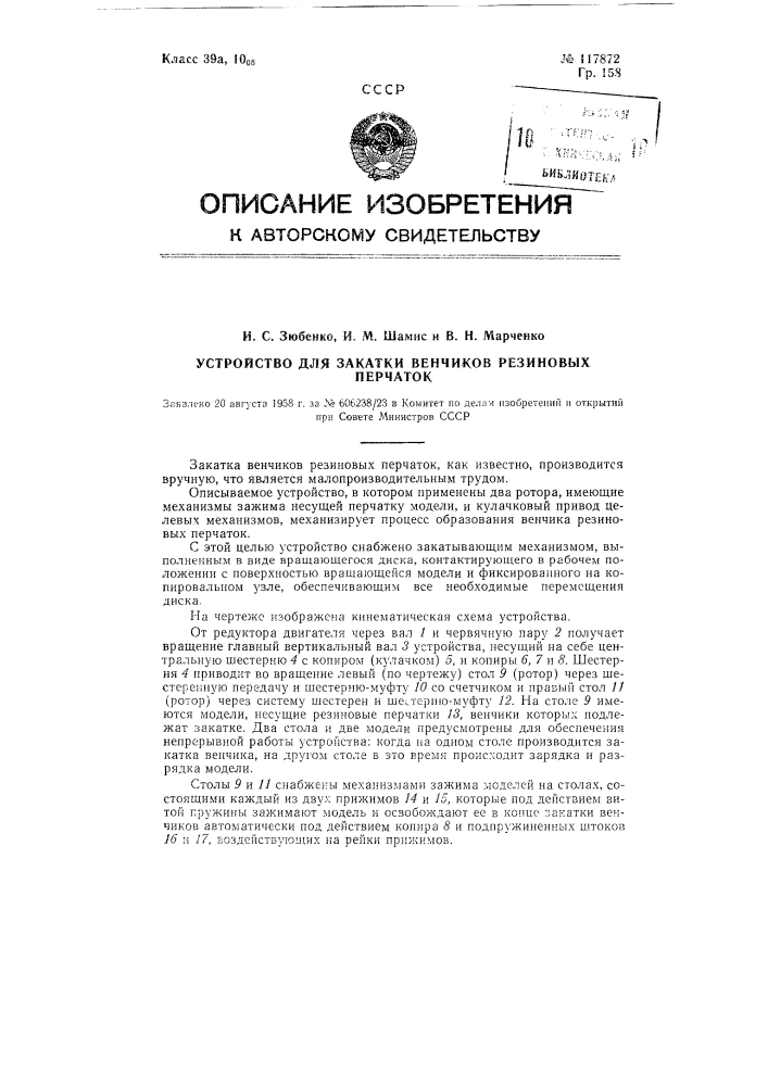 Устройство для закатки венчиков резиновых перчаток (патент 117872)